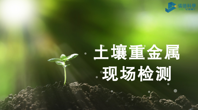 土壤重金屬（shǔ）現場檢測