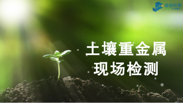 土壤重（chóng）金屬現場（chǎng）檢測利器-手持式光譜儀