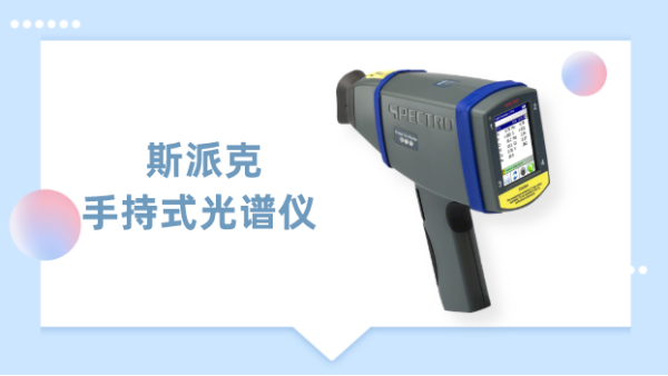 一測見高下，德國斯（sī）派克手持式光譜儀為材（cái）料驗提供（gòng）專（zhuān）業方案