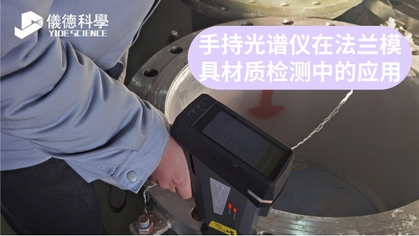手持光譜儀在法蘭模具材質檢測中的應（yīng）用