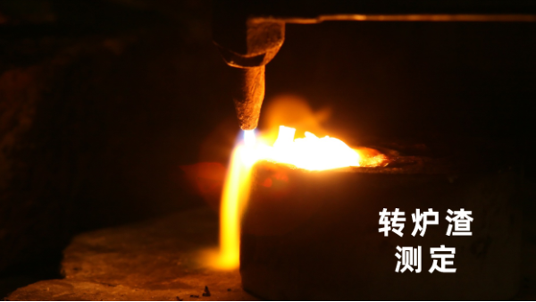 轉爐渣測定丨（shù）日本理學波長色散X射線熒光光譜儀的妙用