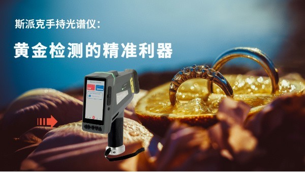 斯（sī）派（pài）克手持光譜儀：黃金（jīn）檢測的精準（zhǔn）利器