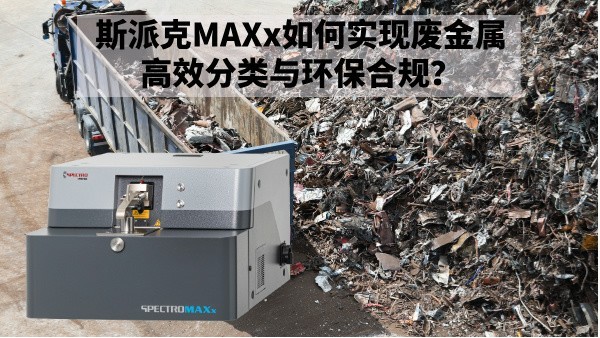 再生金屬回收新規下：斯派克MAXx如何實（shí）現廢金屬高效分類與環保合規？