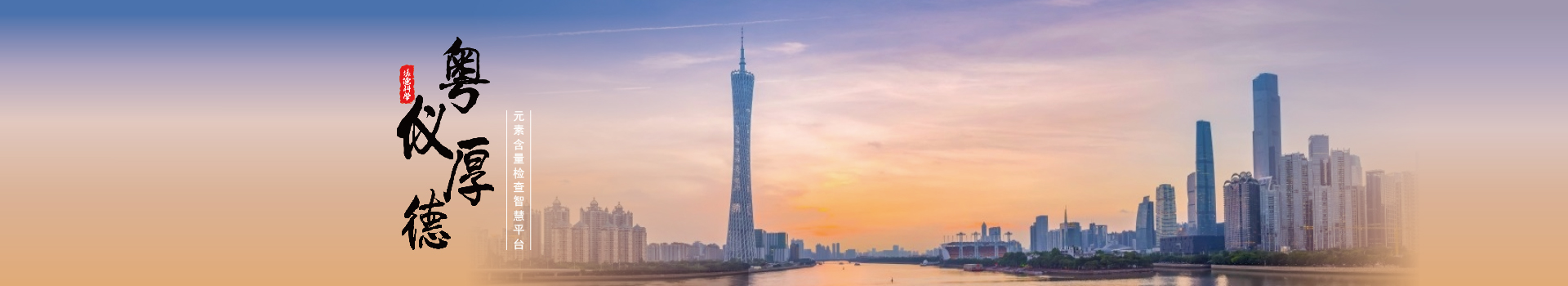 粵儀厚德-廣州儀（yí）德