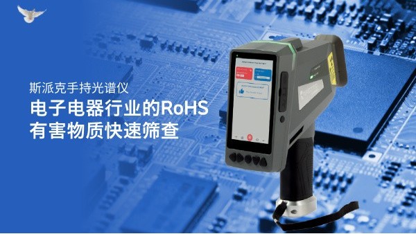 斯派克手持光（guāng）譜儀在電子電器行業的RoHS有害物質快速篩查