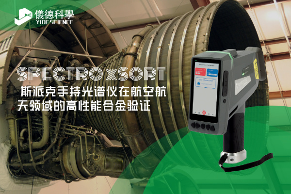 斯派克手持光譜儀在航空航天領域的高性能合金驗（yàn）證