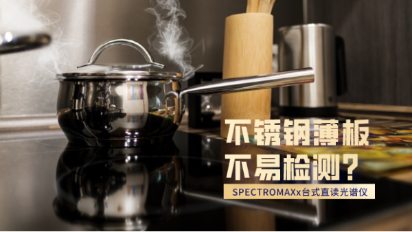 不鏽鋼薄板不易檢測？看這台直（zhí）讀（dú）光（guāng）譜儀如何檢測