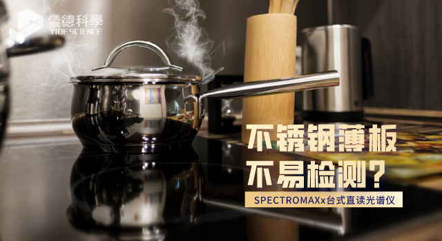 不鏽鋼（gāng）薄板不易檢測？