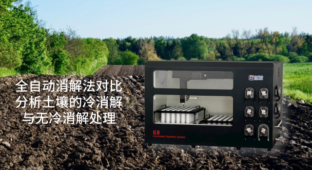 全自動消解法對比（bǐ）分析土壤的冷消解與（yǔ）無冷消（xiāo）解處理