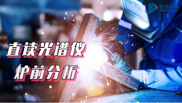 須知（zhī）！SPCETRO LAB S 直（zhí）讀光譜儀在爐前分析中的應用
