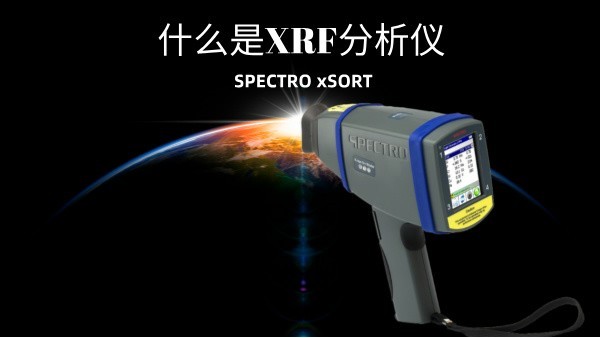 什麽是XRF分析儀