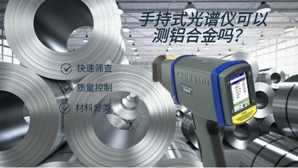 手持式（shì）光譜儀可以（yǐ）測鋁合金嗎？