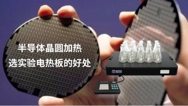 恒溫電（diàn）熱（rè）板作為半導體材料晶圓加熱方式的好處