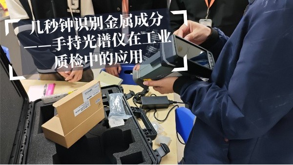 幾秒鍾識別金（jīn）屬成分——手持光譜儀在工業質檢（jiǎn）中的應用