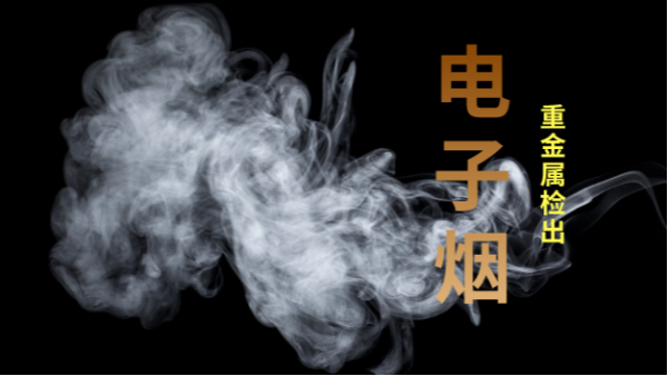電子煙檢（jiǎn）出重金屬！檢測儀器護（hù）安康