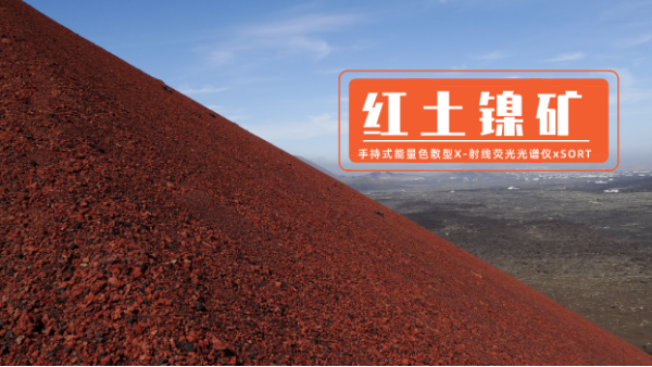 手持能量色散X射線熒光光（guāng）譜儀xSORT測定（dìng）紅（hóng）土鎳礦（kuàng）中7種元素