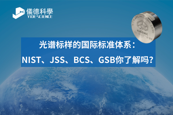 光譜標樣的國際標準體係：NIST、JSS、BCS、GSB你了解嗎？