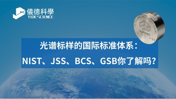 光譜標（biāo）樣的國際標準體係：NIST、JSS、BCS、GSB你（nǐ）了解嗎？