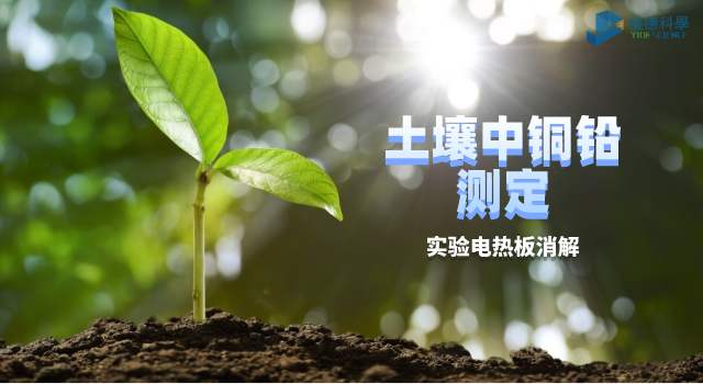 土壤中（zhōng）銅鉛（qiān）測定