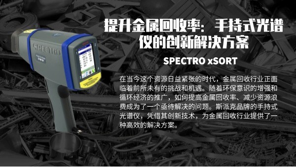 提升金屬回收率：手持式（shì）光（guāng）譜儀的創新解決方案