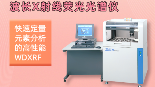 純享版丨波（bō）長色散X射線熒光光譜儀環境條（tiáo）件與技術指標