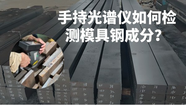 手持光譜儀如何檢（jiǎn）測模具鋼成（chéng）分？