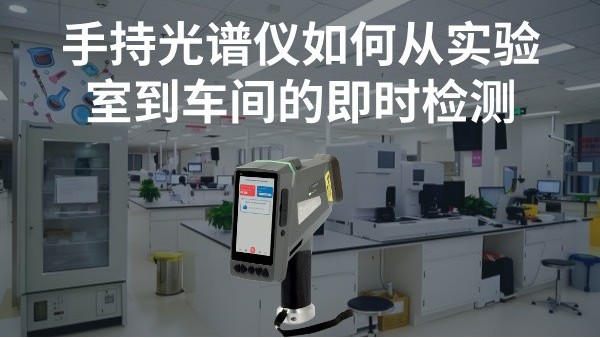 手持光譜儀如何（hé）實現從實驗室到車間的即時檢測
