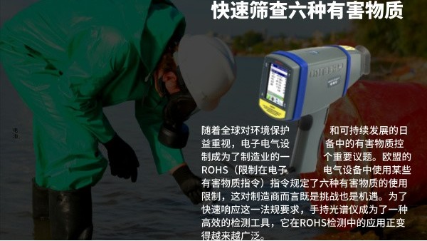 快速篩查六種有害物（wù）質：手持（chí）光譜儀（yí）在（zài）ROHS檢測中的效率