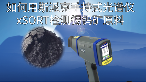 如（rú）何用斯派克手持式光譜儀xSORT檢測錫鎢礦原料？