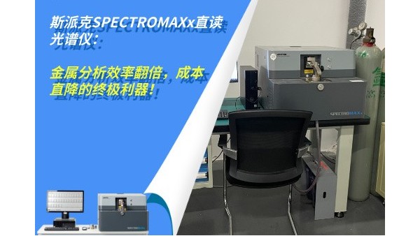 斯派克SPECTROMAXx直讀光譜儀：金屬分析（xī）效率翻倍，成本直降的（de）終極利器（qì）！