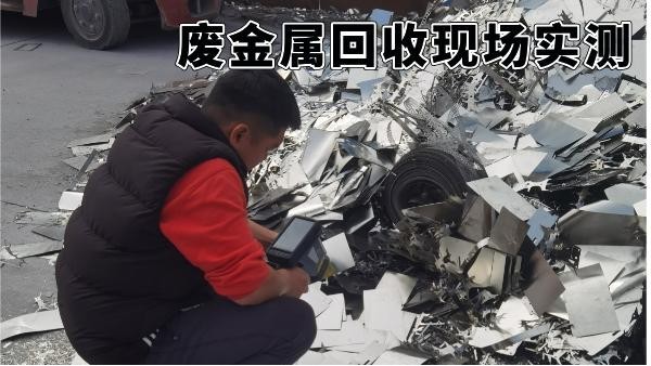 廢金（jīn）屬回收（shōu）現場實測：手持光（guāng）譜儀如何3分鍾提升分揀收（shōu）益