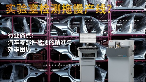 實驗室檢測拖慢產線？斯派克直（zhí）讀（dú）光譜儀MAXx助力汽（qì）車零部件高效質檢