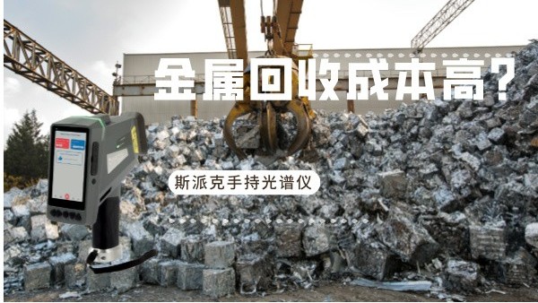 金屬回收成本高？斯派克手持光譜儀（yí）如何破解廢舊金屬分揀難題