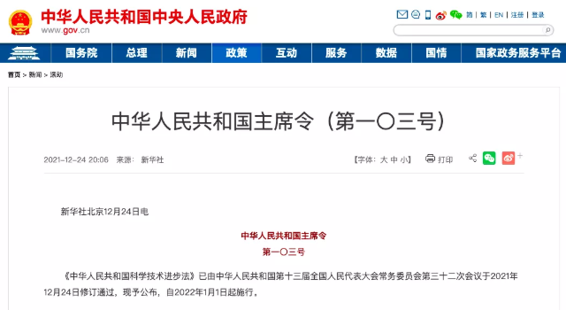《中華人民共和國主席令（第一〇三（sān）號）》明年施行