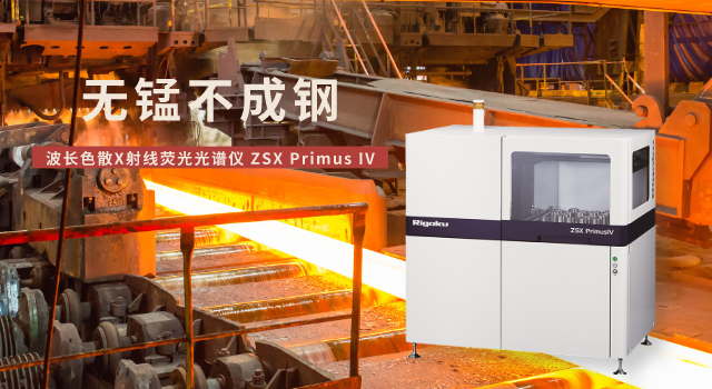 日本理學波長色散X射線熒（yíng）光光譜儀測定錳礦石中錳含（hán）量