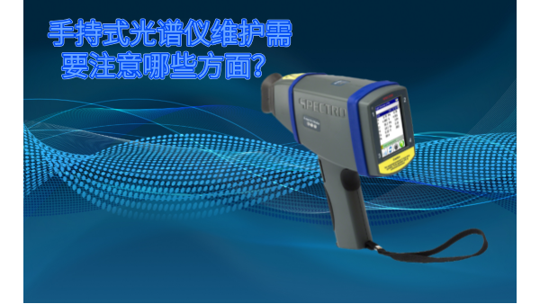 斯派克手持式光譜儀的維護需要注意哪些方麵？