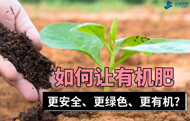 有機肥（féi）安全