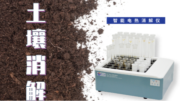 幹貨來了！土（tǔ）壤消（xiāo）解就靠自動控溫智能電熱消解儀
