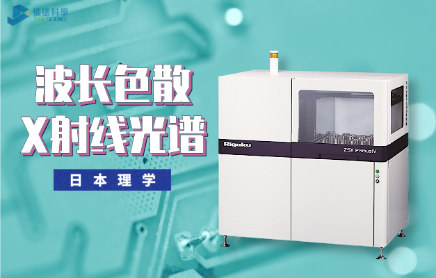 日本理學ZSX PrimusIV波長色散X射線光譜（pǔ）儀