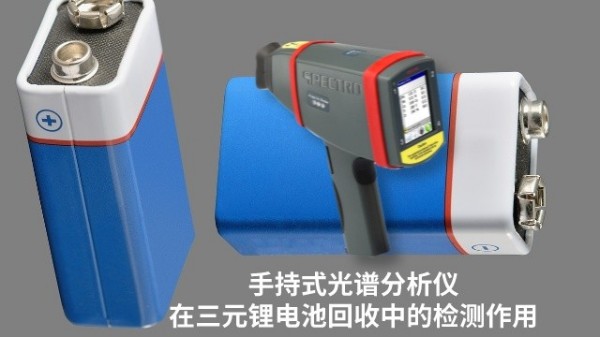 斯派克手持式（shì）光（guāng）譜分析儀在三元鋰電池回收中（zhōng）的檢測作用