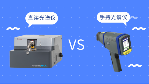 同樣是光（guāng）譜儀（yí），直（zhí）讀光譜儀和手持光譜儀有啥區別