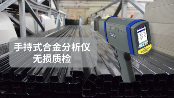 SPECTRO xSORT手持式合金分析儀無損（sǔn）質檢
