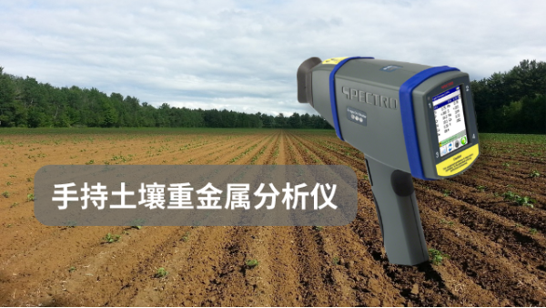 分（fèn）析哪些因素會影（yǐng）響手持土壤重金屬分析儀的測試（shì）準確性