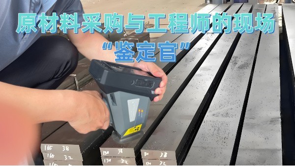 原材料采購與（yǔ）工程師的現場“鑒定官”
