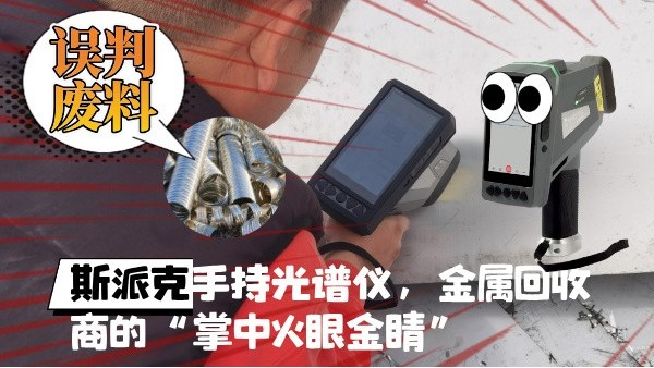 拋棄誤判廢料！斯派克XHH04手持光譜儀，金屬回收商（shāng）的“掌中火眼金睛