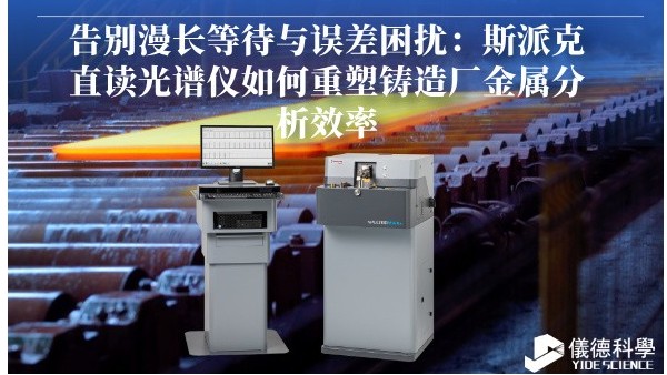 告別漫長（zhǎng）等（děng）待與誤差困擾：斯派克（kè）直讀光譜儀如何重（chóng）塑鑄造廠金屬分析效（xiào）率