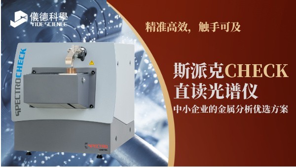 斯派克CHECK直讀光譜儀，中小企（qǐ）業的金屬分析優選方案