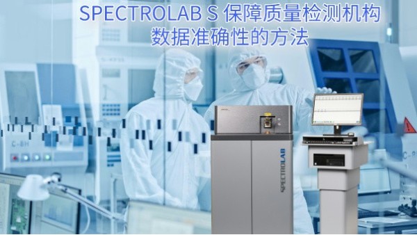 SPECTRO LAB S 保障質量檢測機構數據準確（què）性的方法