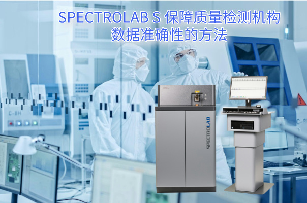 SPECTROLAB S 保障質量檢（jiǎn）測機構數（shù）據準確性的方法