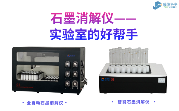 石墨消解儀係（xì）列